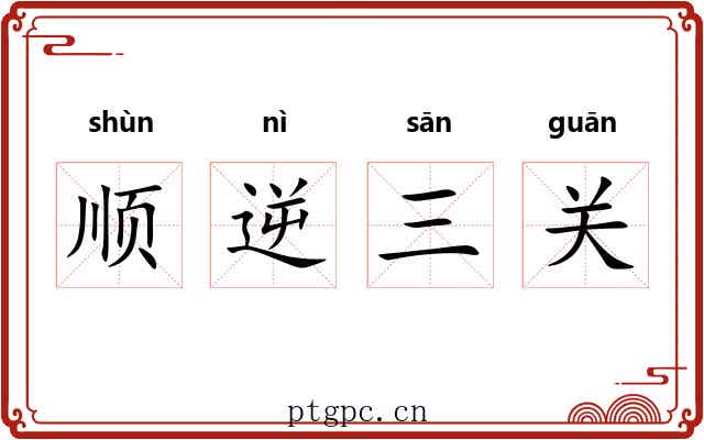 顺逆三关