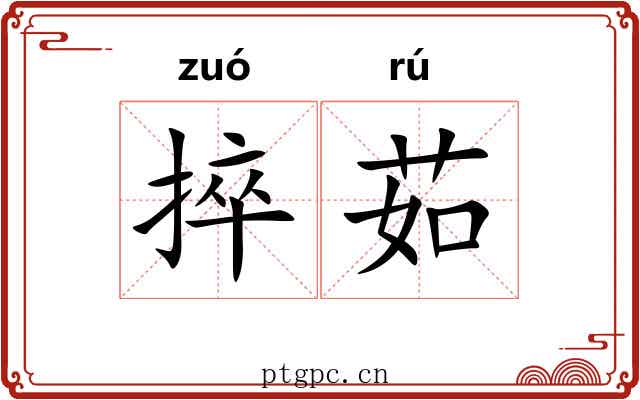 捽茹