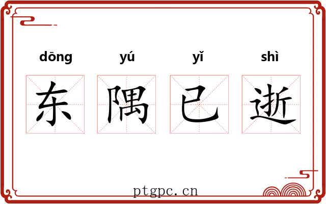 东隅已逝 东隅已逝