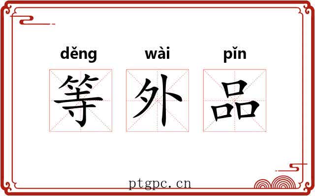 等外品 等外品