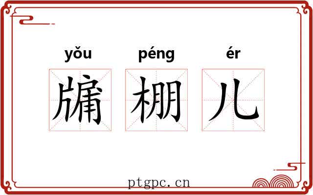 牖棚儿