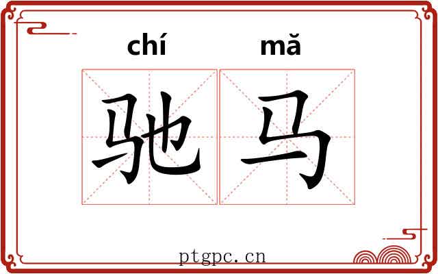 驰马