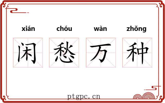 闲愁万种