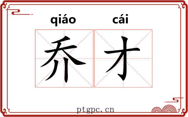乔才