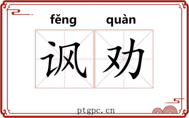 讽劝
