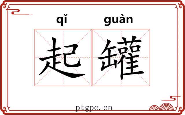 起罐 起罐