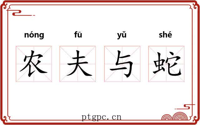 农夫与蛇 农夫与蛇