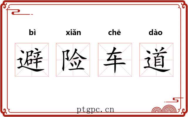 避险车道 避险车道