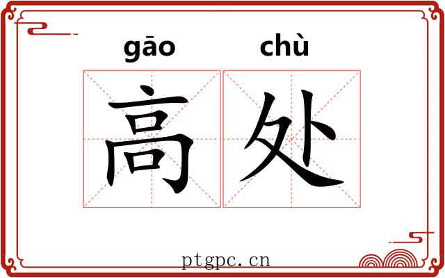 高处 高处