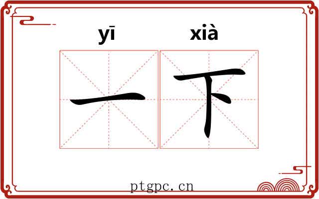 一下 一下