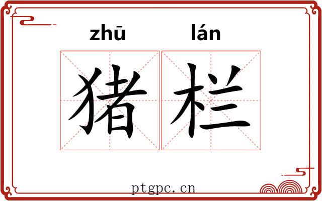 猪栏
