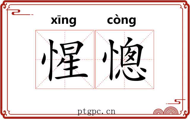 惺憁