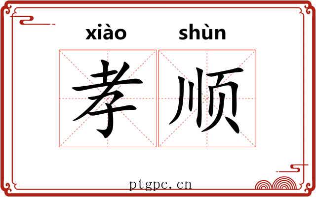 孝顺 孝顺