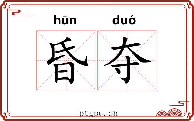 昏夺 昏夺