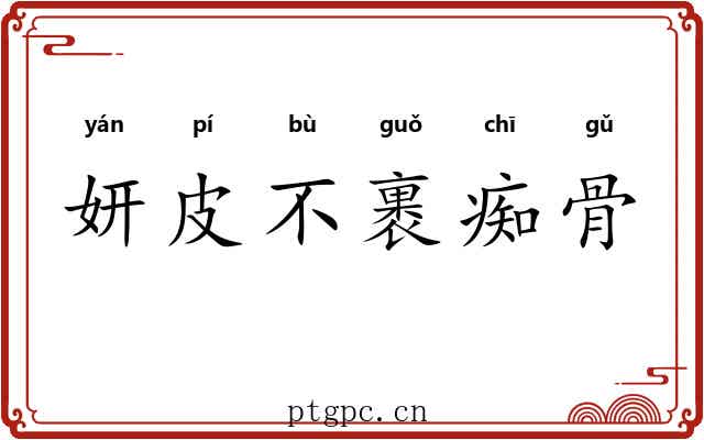 妍皮不裹痴骨 妍皮不裹痴骨