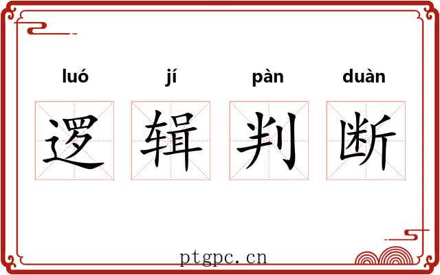 逻辑判断 逻辑判断