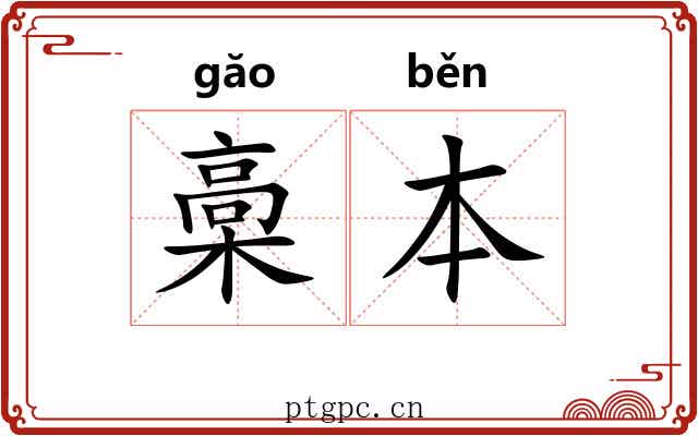槀本 槀本
