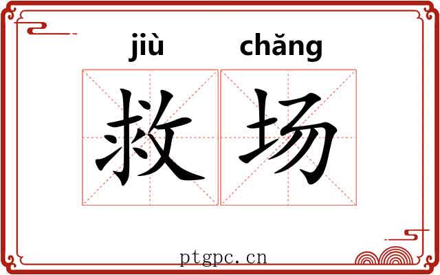 救场 救场