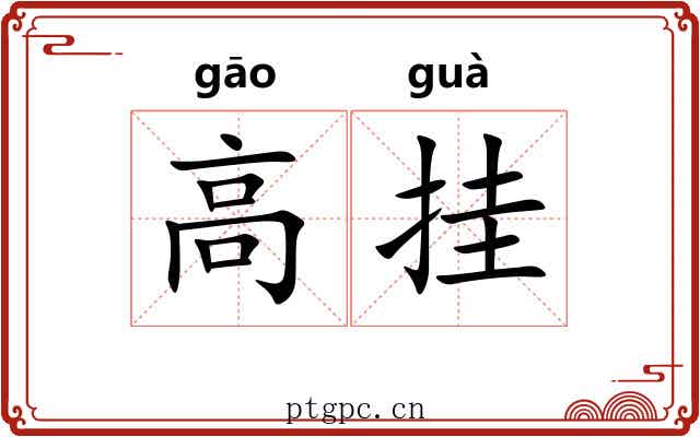 高挂 高挂