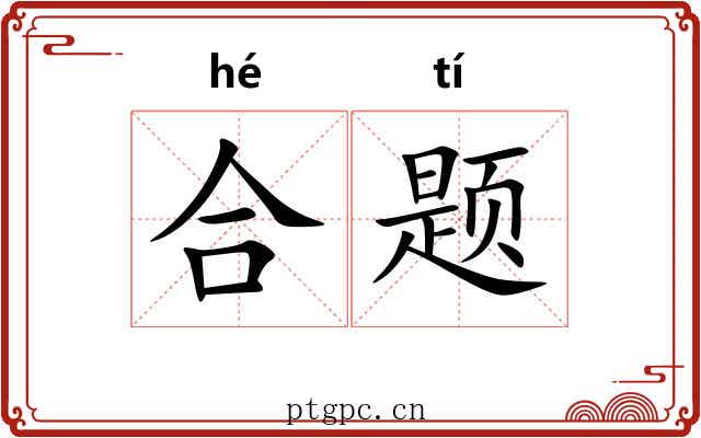 合题 合题