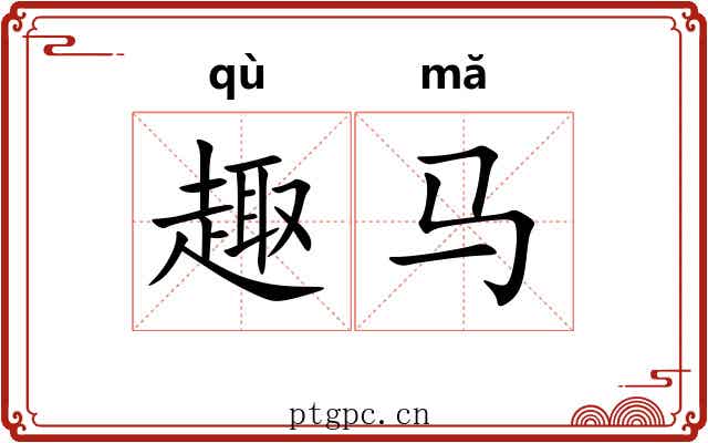 趣马