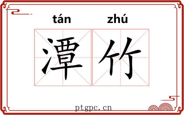 潭竹