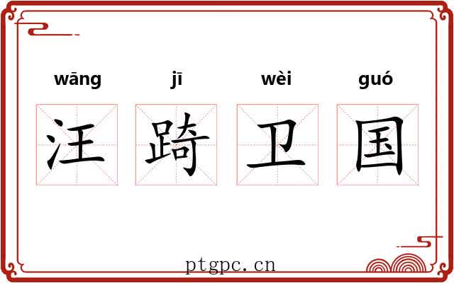 汪踦卫国 汪踦卫国