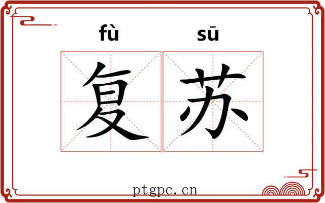 复苏
