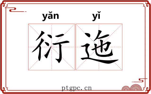 衍迤