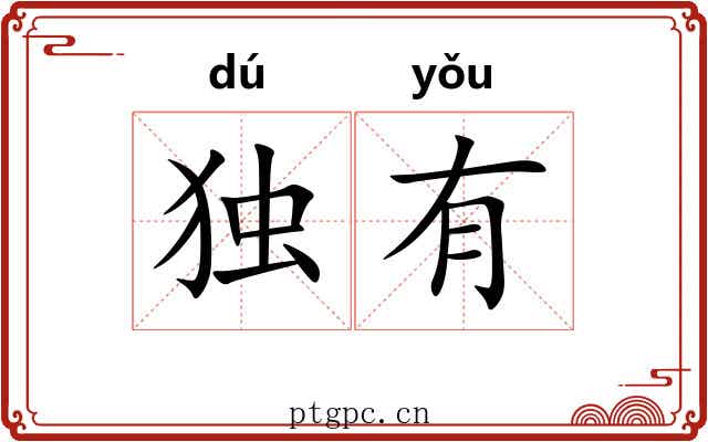 独有