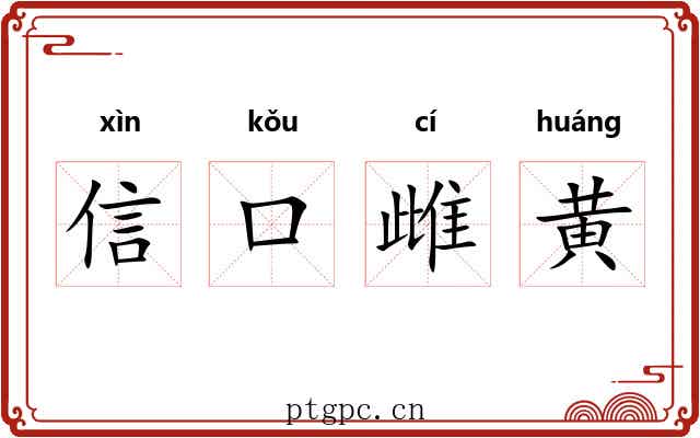 信口雌黄 信口雌黄