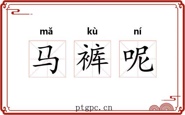 马裤呢 马裤呢