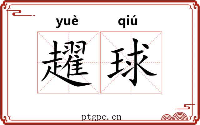 趯球