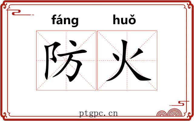 防火 防火