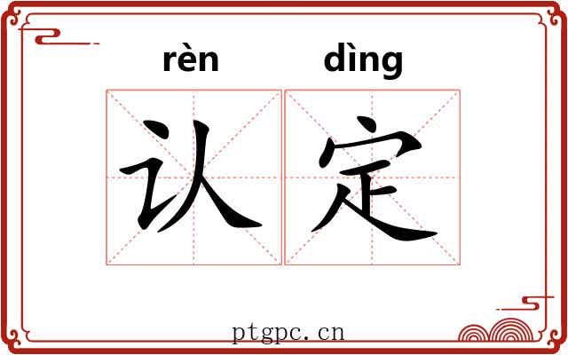 认定