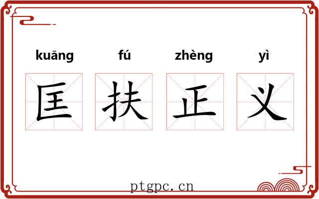 匡扶正义