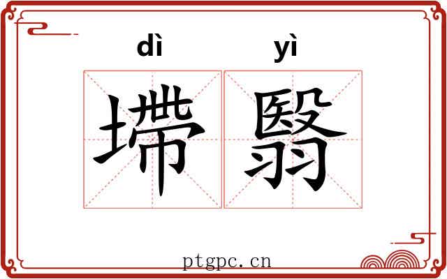 墆翳