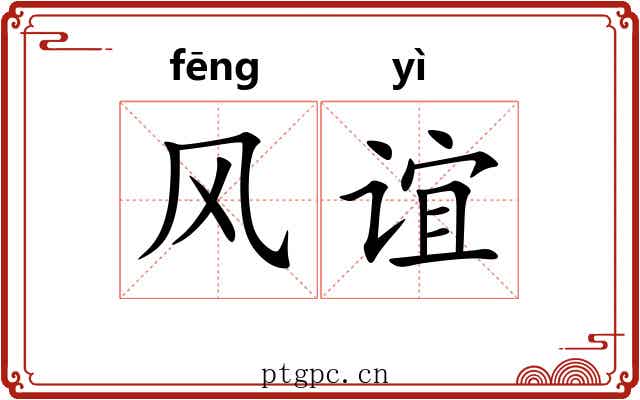 风谊 风谊