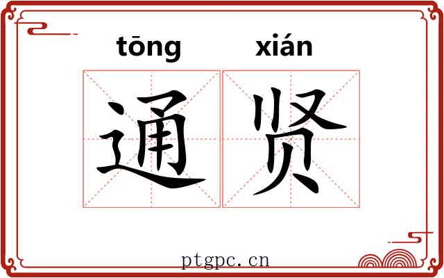 通贤 通贤