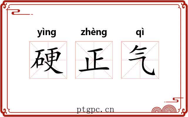 硬正气 硬正气