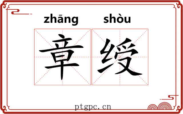 章绶