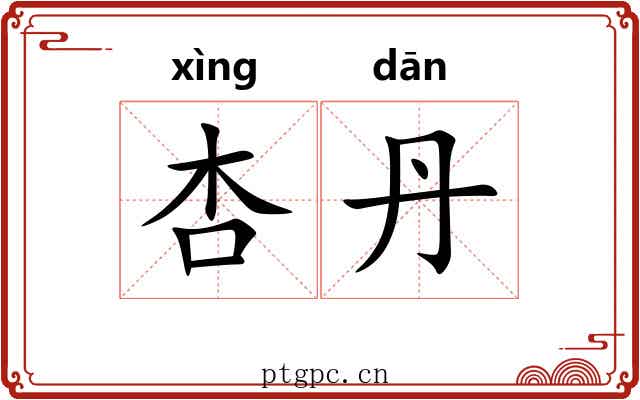 杏丹