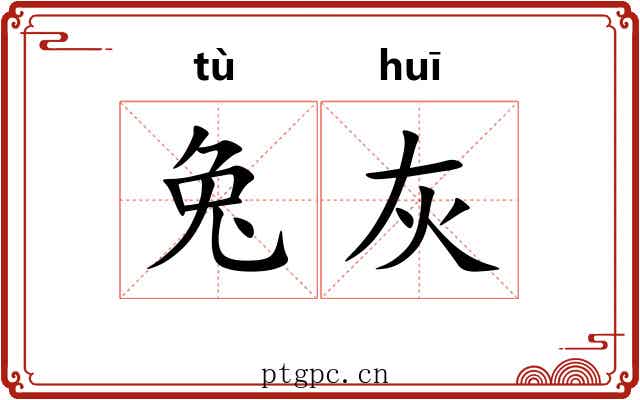 兔灰
