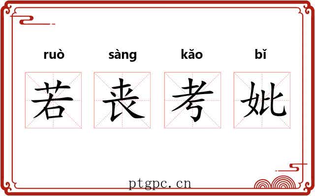 若丧考妣