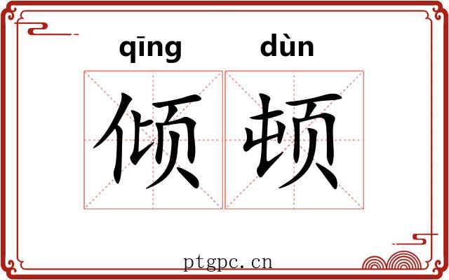 倾顿 倾顿