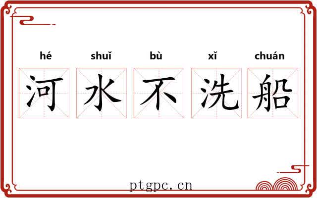 河水不洗船 河水不洗船