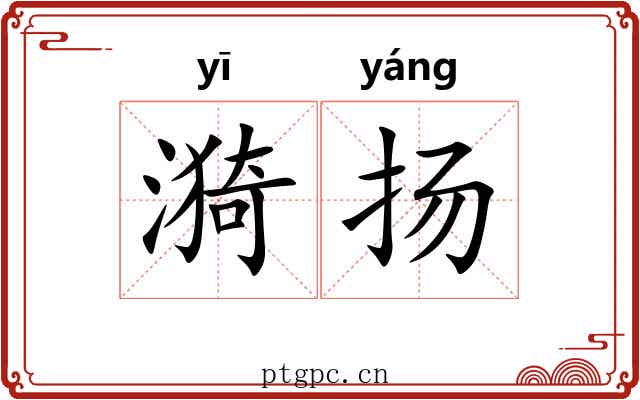 漪扬