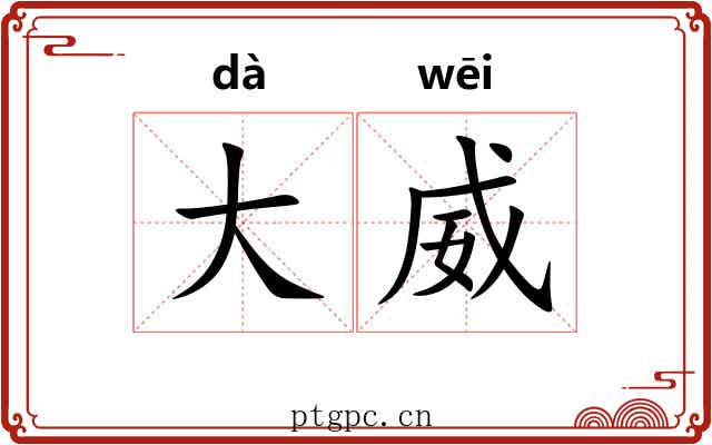 大威 大威