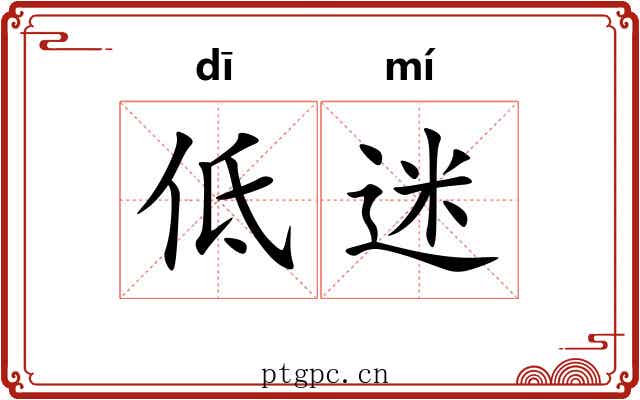 低迷 低迷