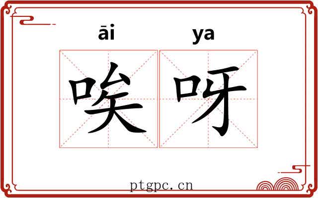 唉呀